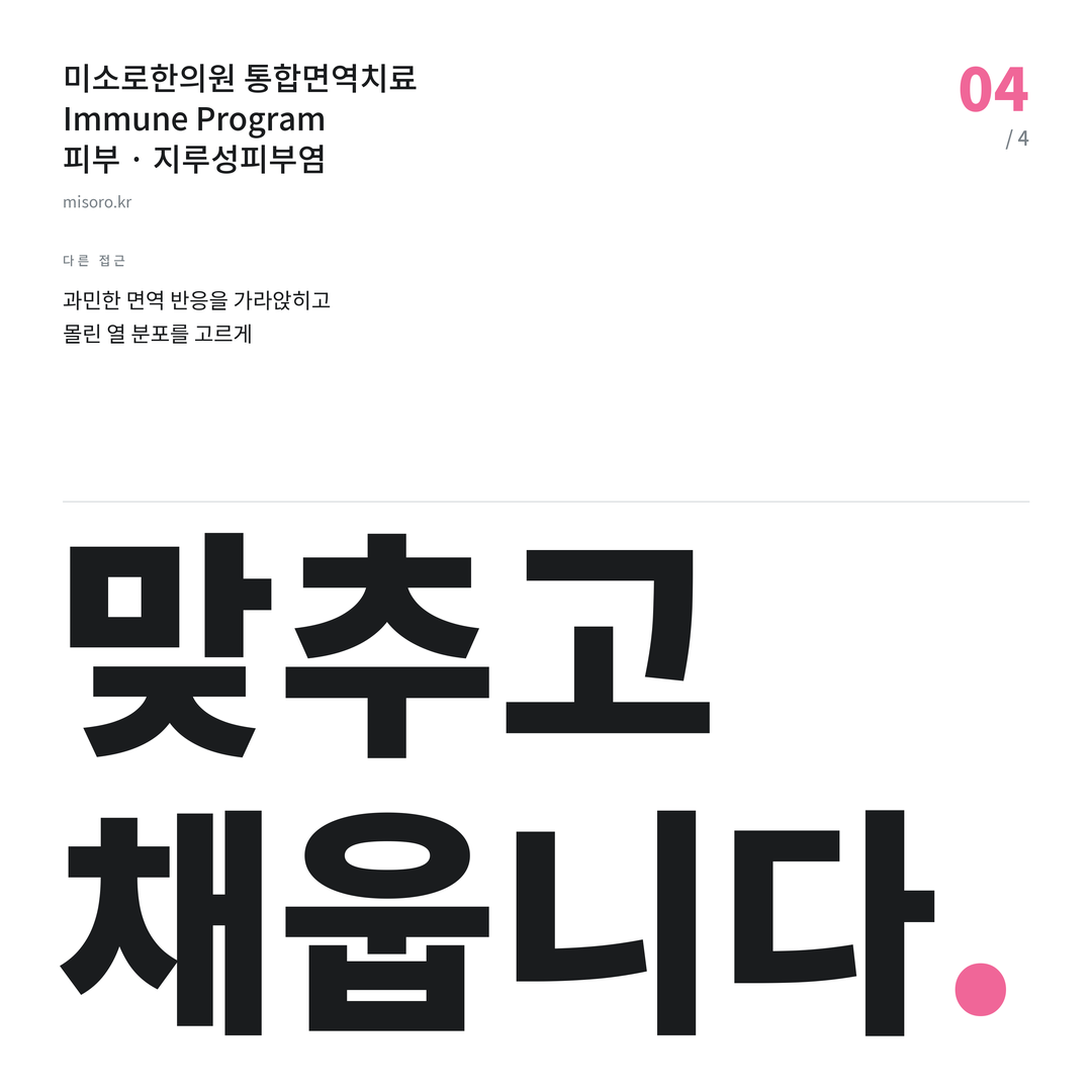지루성피부염 맞추고 채웁니다