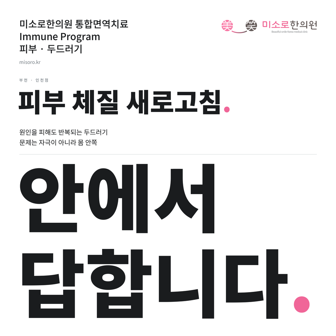 부천 두드러기 카드뉴스 표지 - 안에서 답합니다