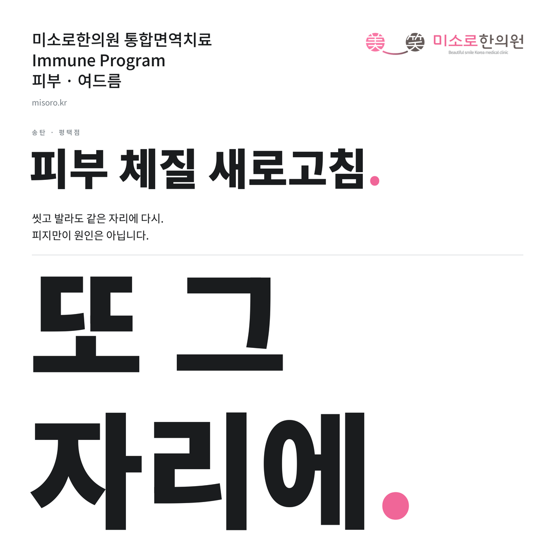 송탄 여드름 카드뉴스 표지 - 또 그 자리에