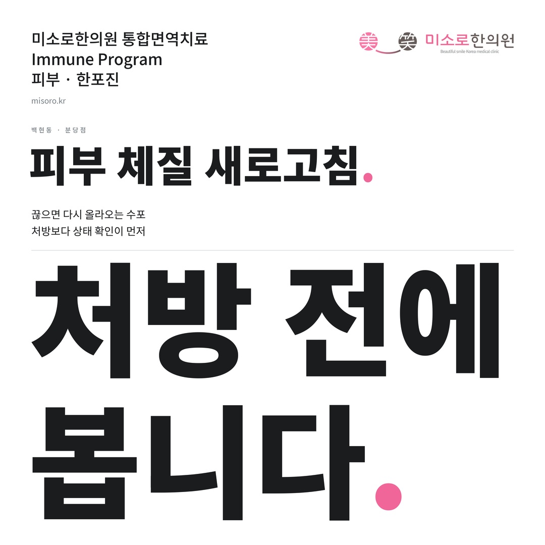 백현동 한포진 카드뉴스 표지 - 처방 전에 봅니다
