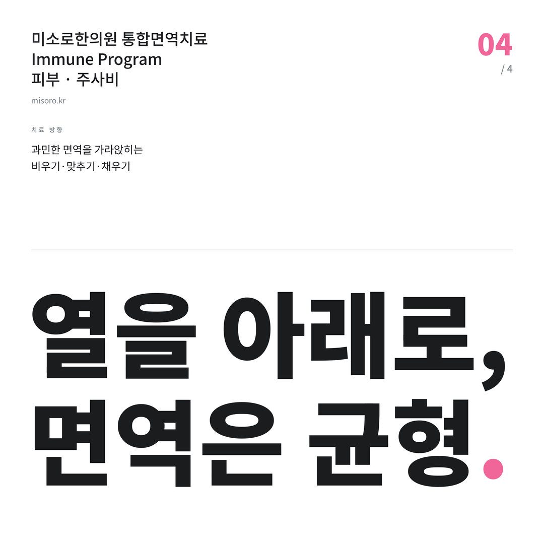 화곡 주사비 열을 아래로, 면역은 균형