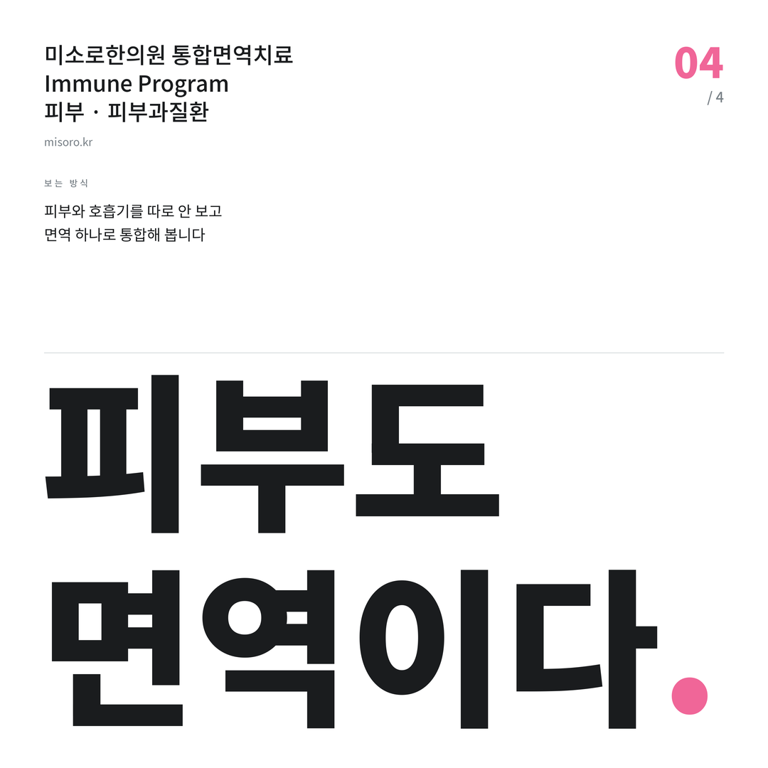 목감 피부과질환 피부도 면역이다