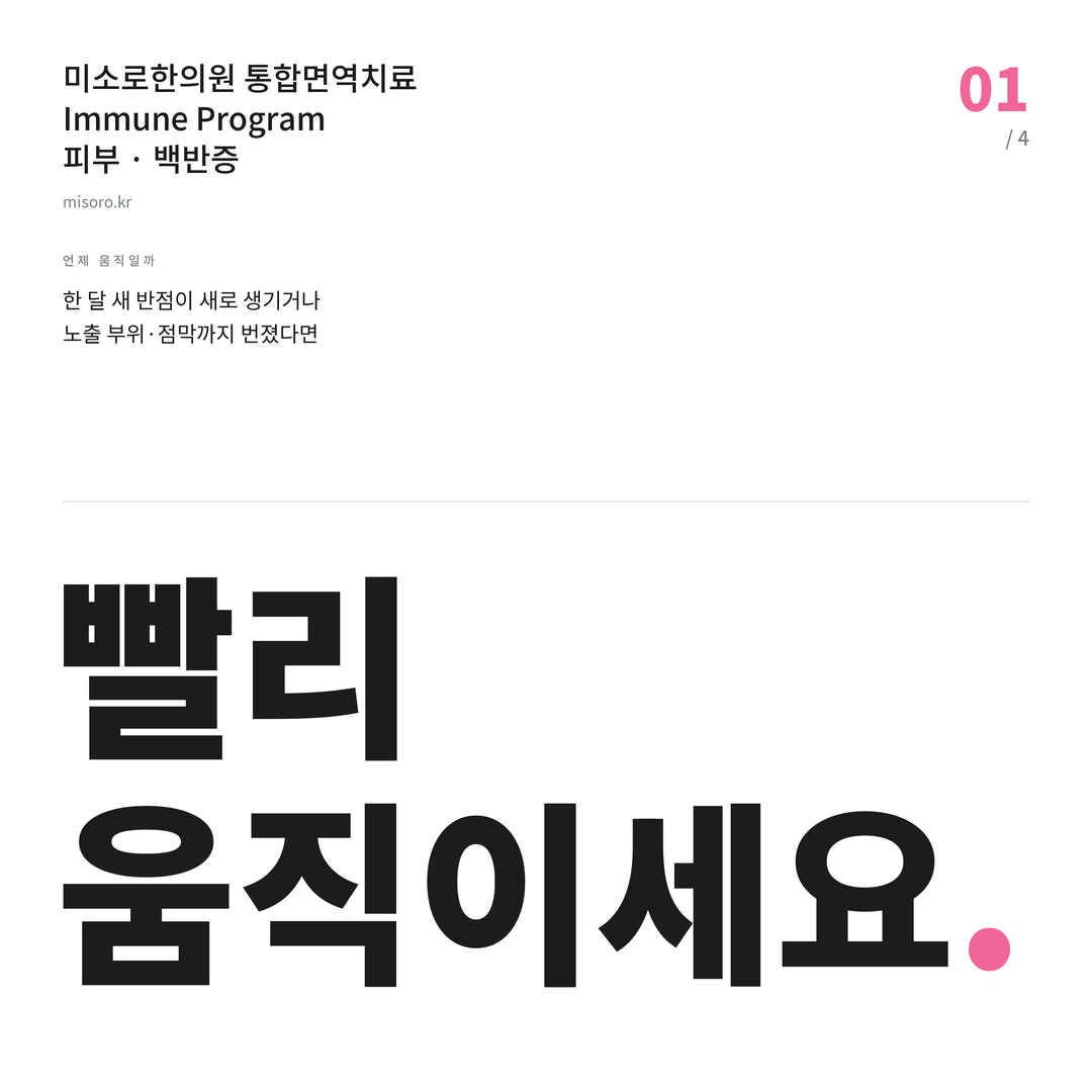 불당 백반증 빨리 움직이세요