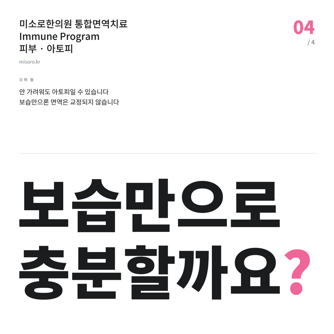 배곧 아토피 보습만으로 충분할까요?
