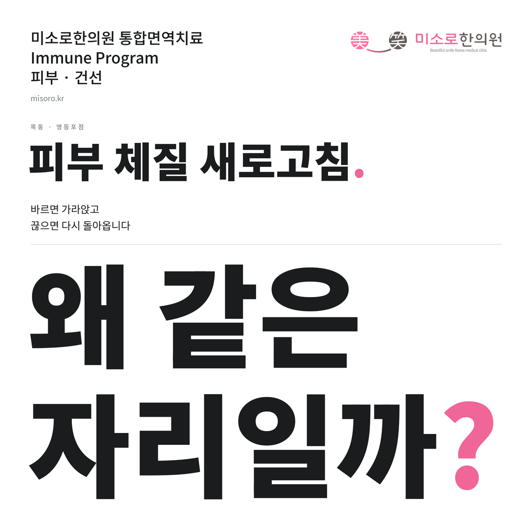 목동 건선 카드뉴스 표지 - 왜 같은 자리일까?