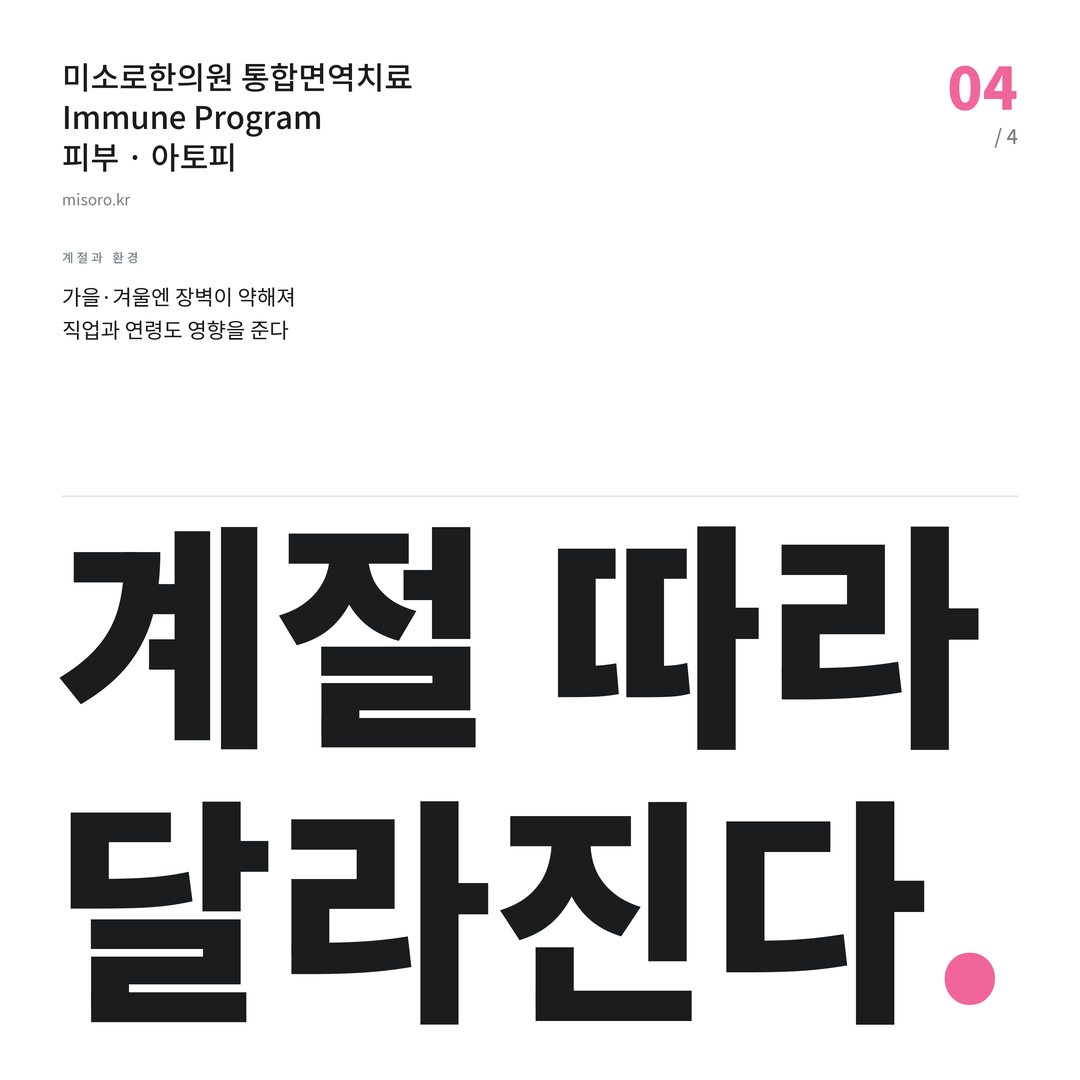 김제 아토피 계절 따라 달라진다