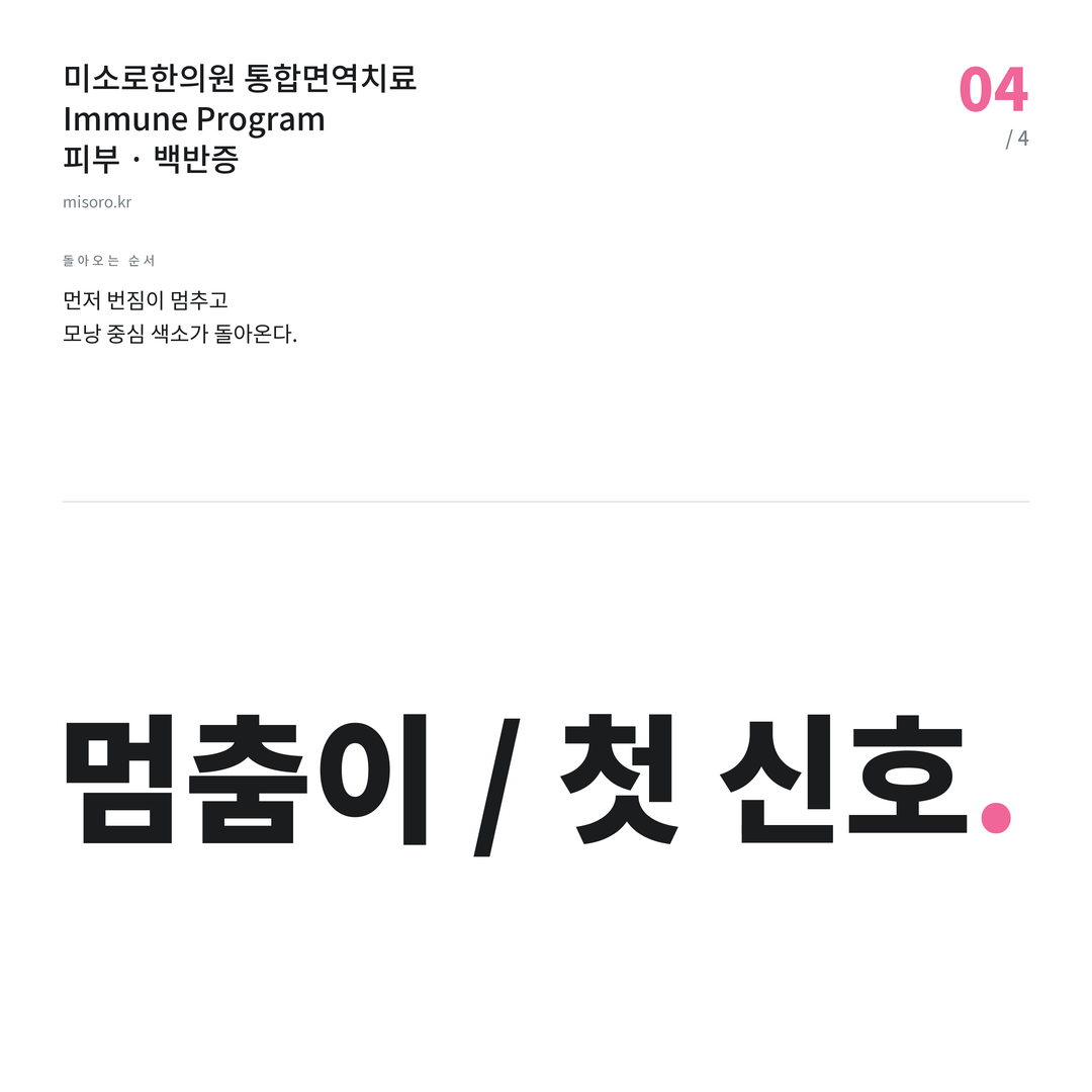 병점 백반증 멈춤이 / 첫 신호