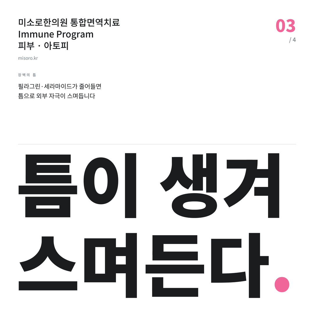 아토피 틈이 생겨 스며든다