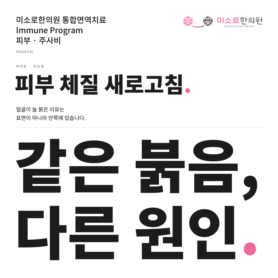 백석동 주사비 카드뉴스 표지 - 같은 붉음, 다른 원인