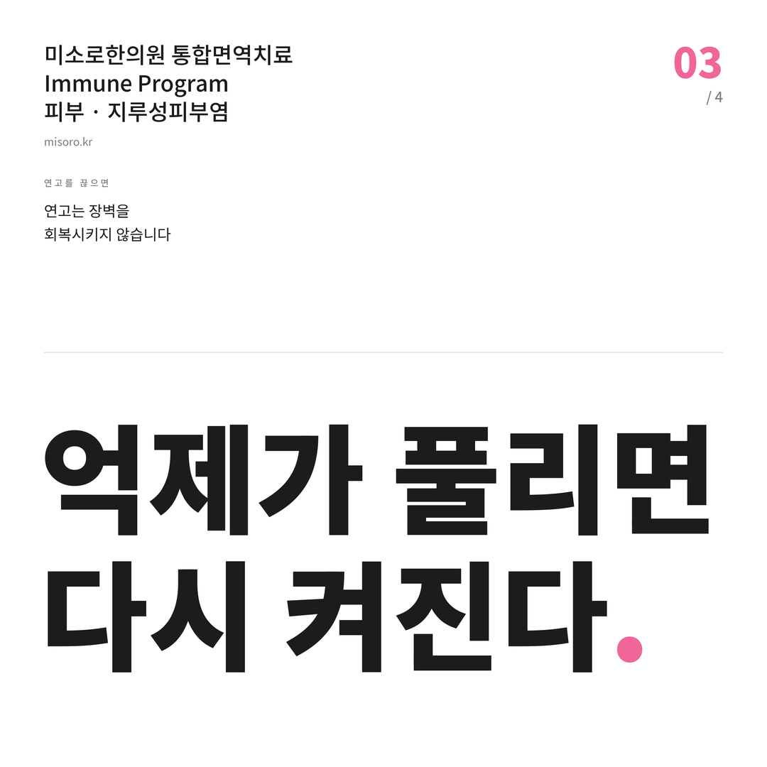 당진 지루성피부염 억제가 풀리면 다시 켜진다