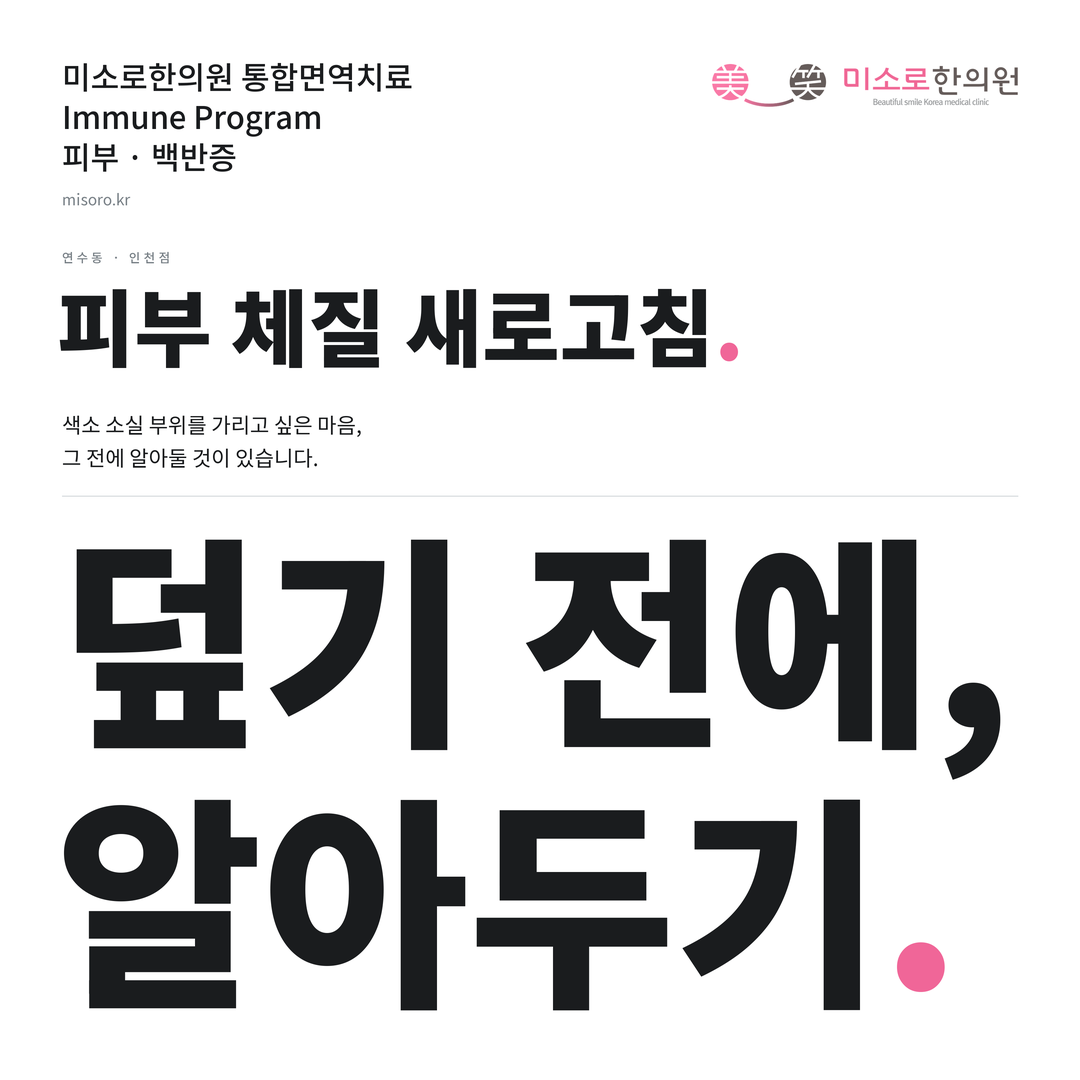 연수동 백반증 카드뉴스 표지 - 덮기 전에, 알아두기