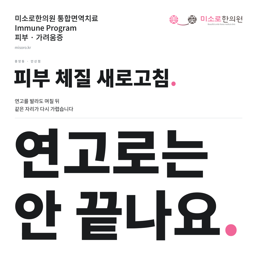 중앙동 가려움증 카드뉴스 표지 - 연고로는 안 끝나요