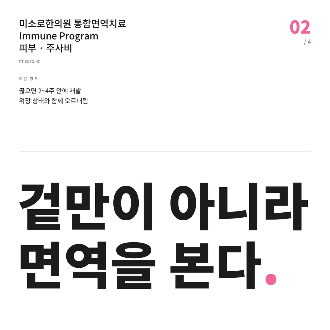 온양 주사비 겉만이 아니라 면역을 본다