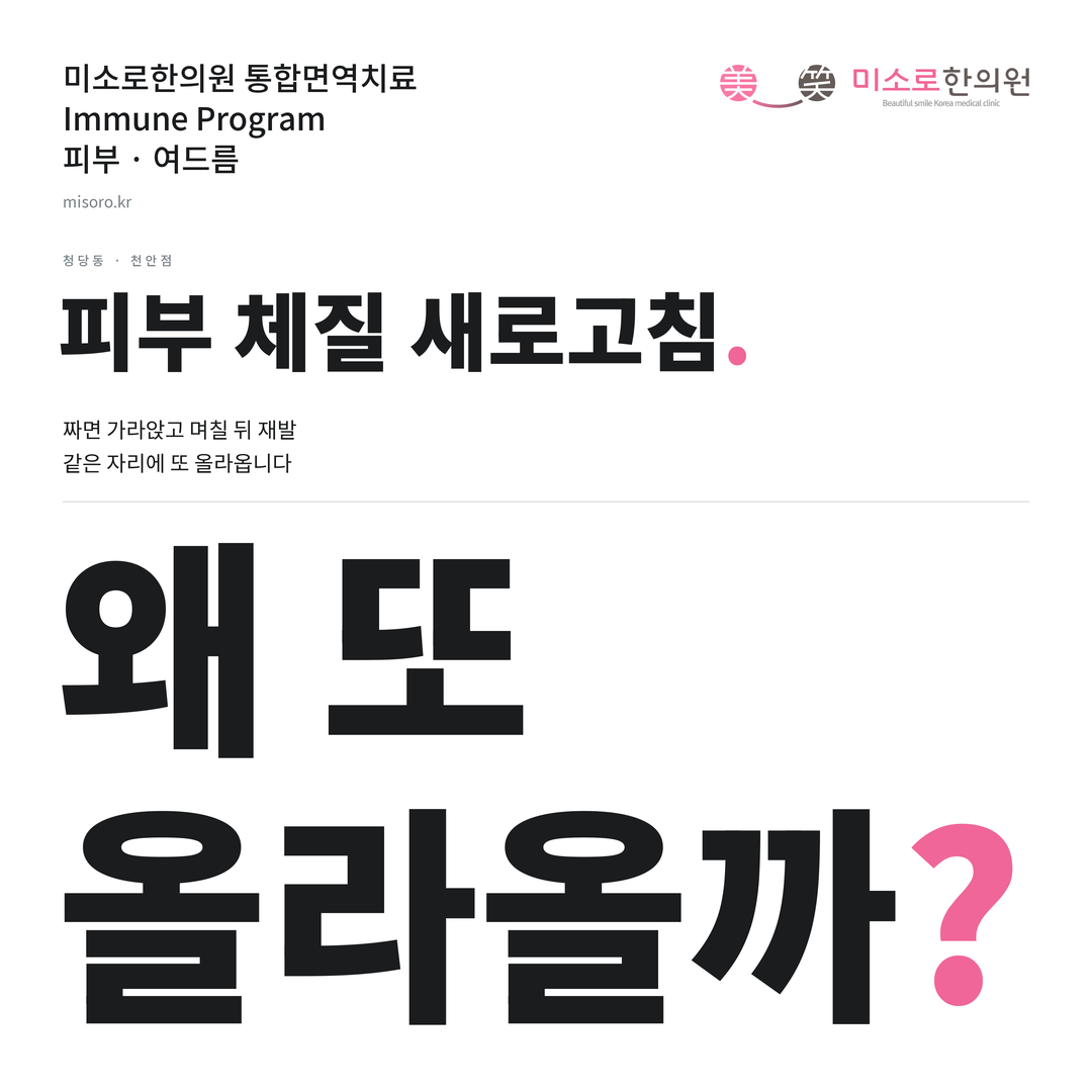 청당동 여드름 카드뉴스 표지 - 왜 또 올라올까?