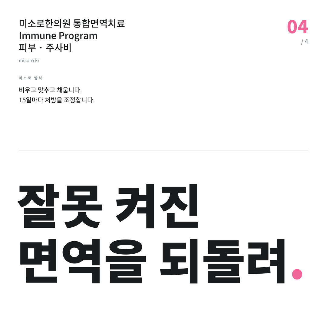 경기광주 주사비 잘못 켜진 면역을 되돌려