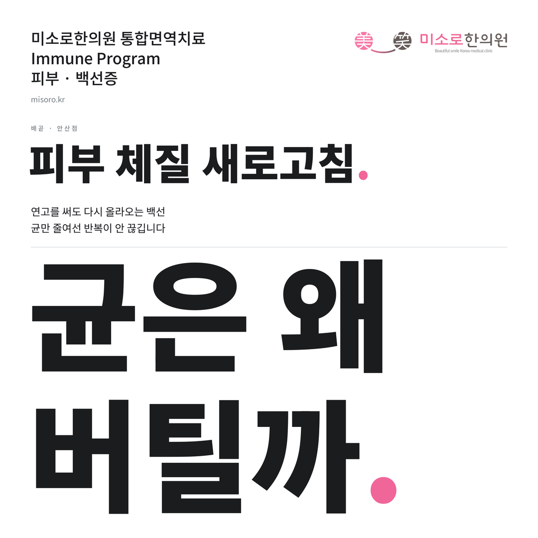 배곧 백선증 카드뉴스 표지 - 균은 왜 버틸까