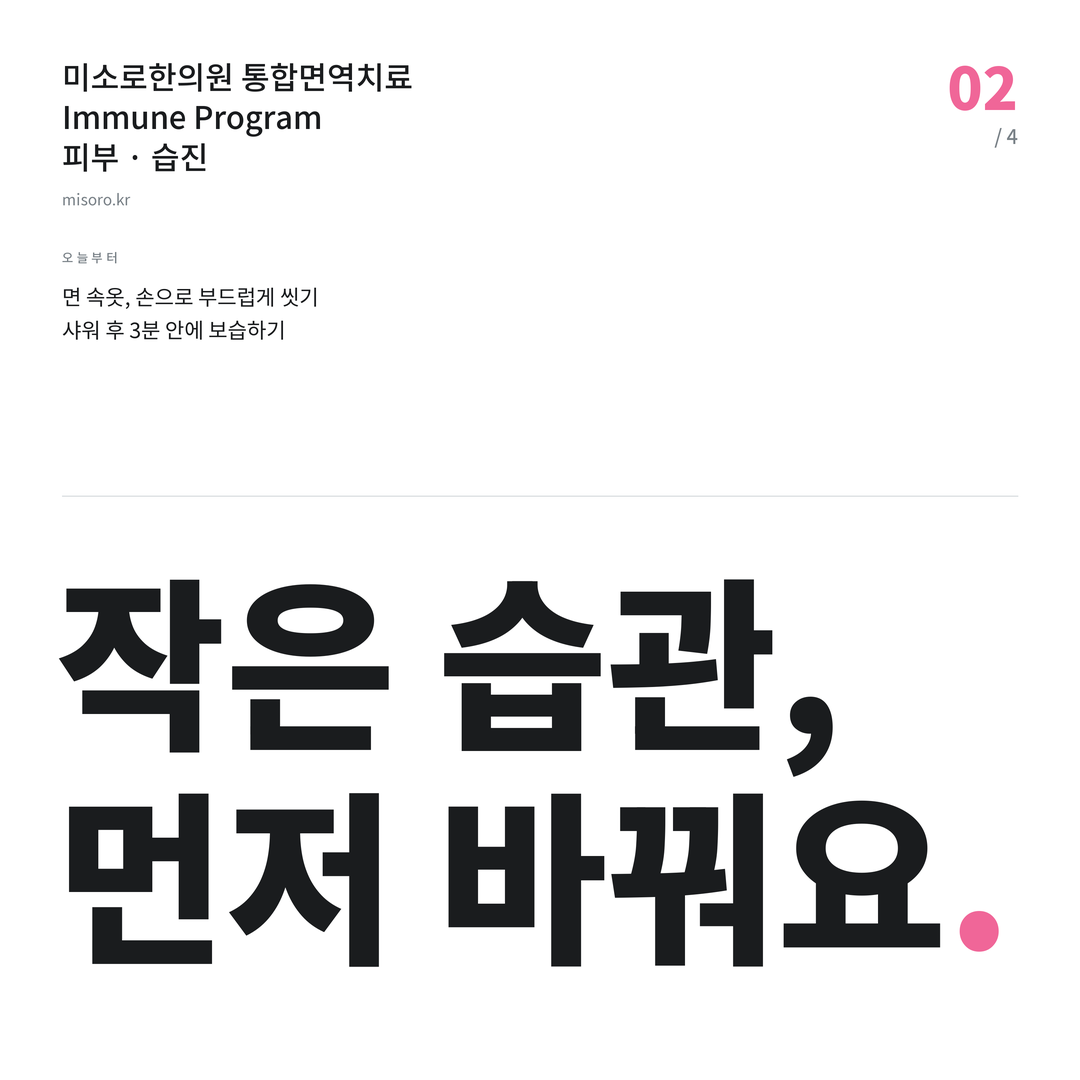 탕정 습진 작은 습관, 먼저 바꿔요