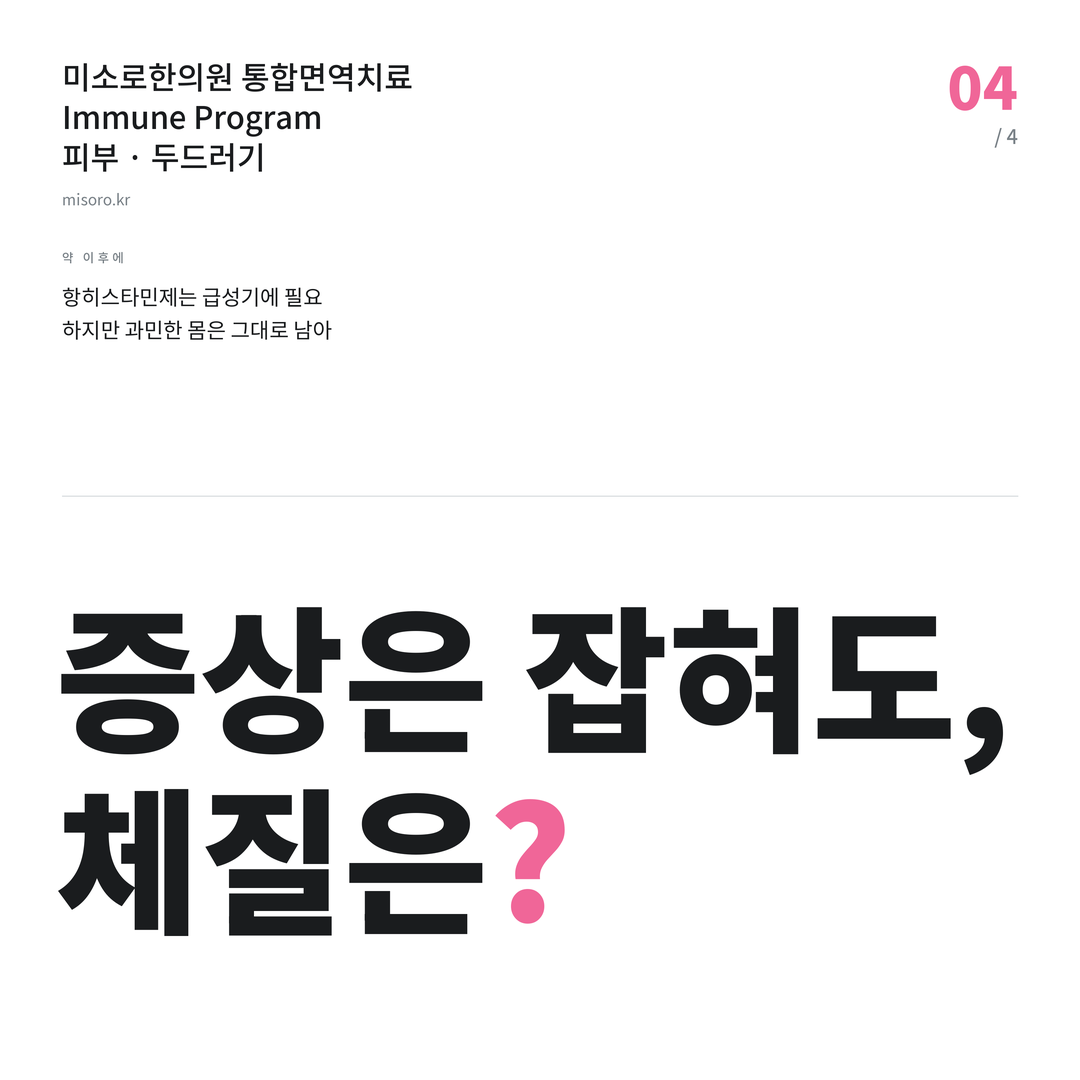 두드러기 증상은 잡혀도, 체질은?