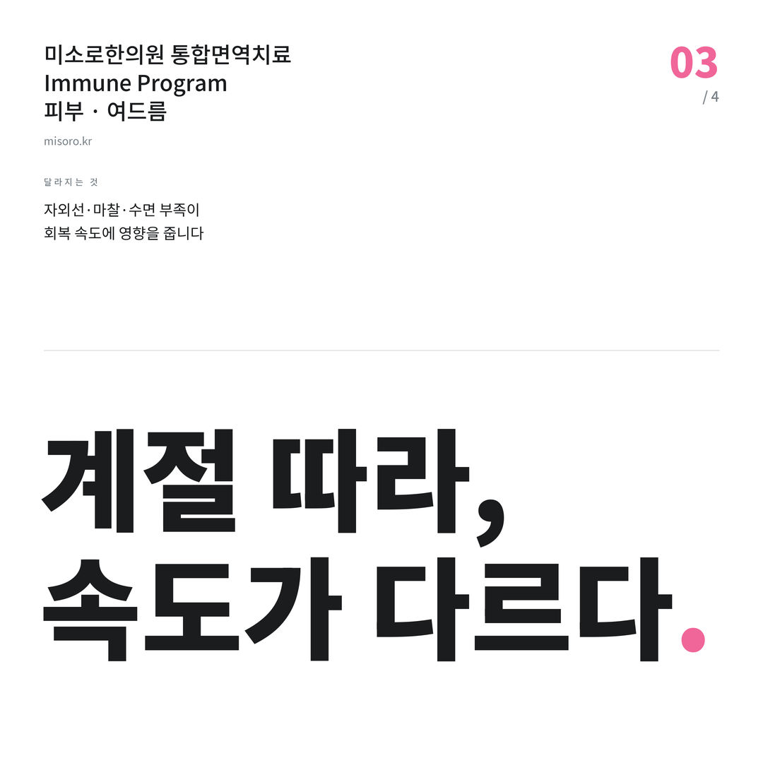 매탄동 여드름 계절 따라, 속도가 다르다