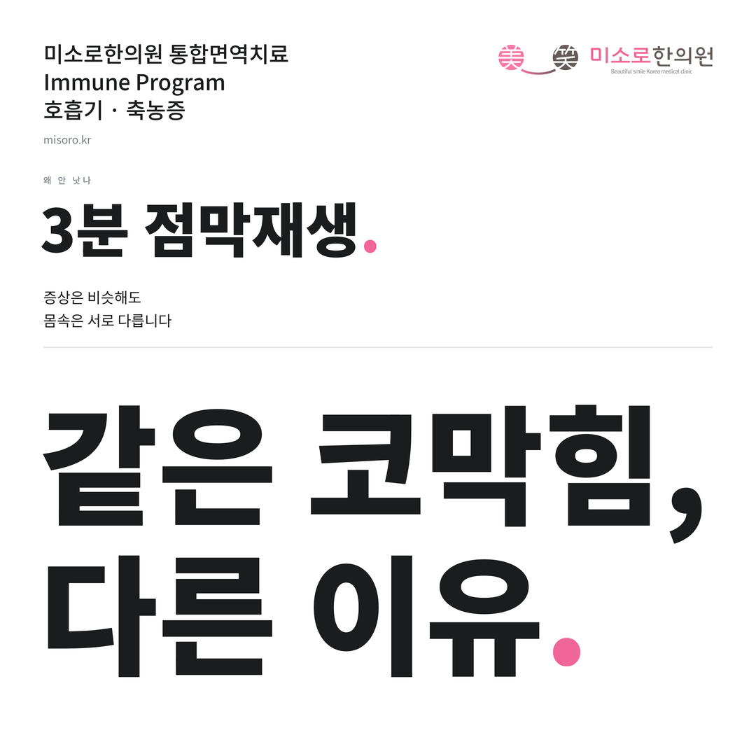 축농증 카드뉴스 표지 - 같은 코막힘, 다른 이유