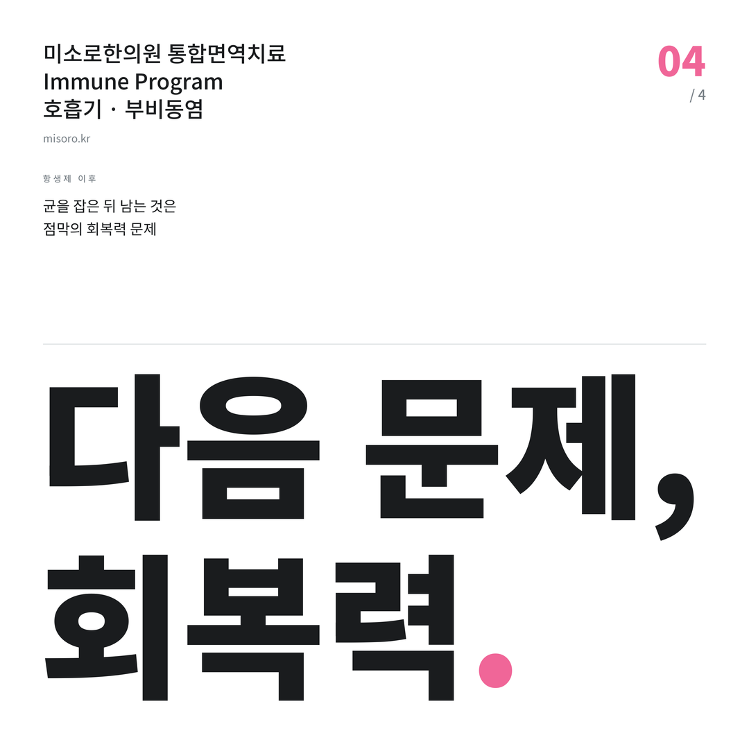 부비동염 다음 문제, 회복력