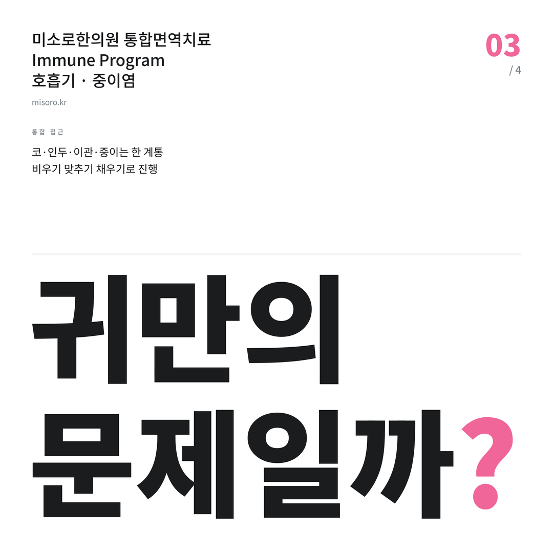 중이염 귀만의 문제일까?