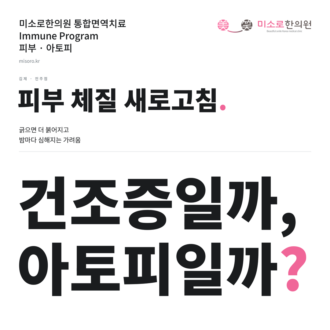 김제 아토피 카드뉴스 표지 - 건조증일까, 아토피일까?