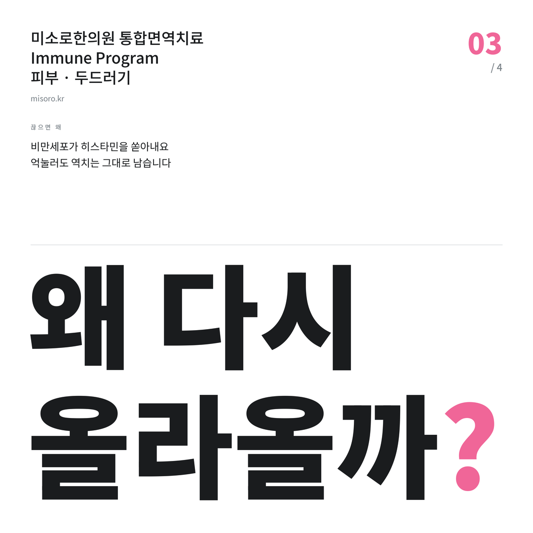 부천 두드러기 왜 다시 올라올까?