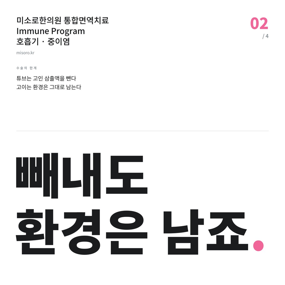 중이염 빼내도 환경은 남죠