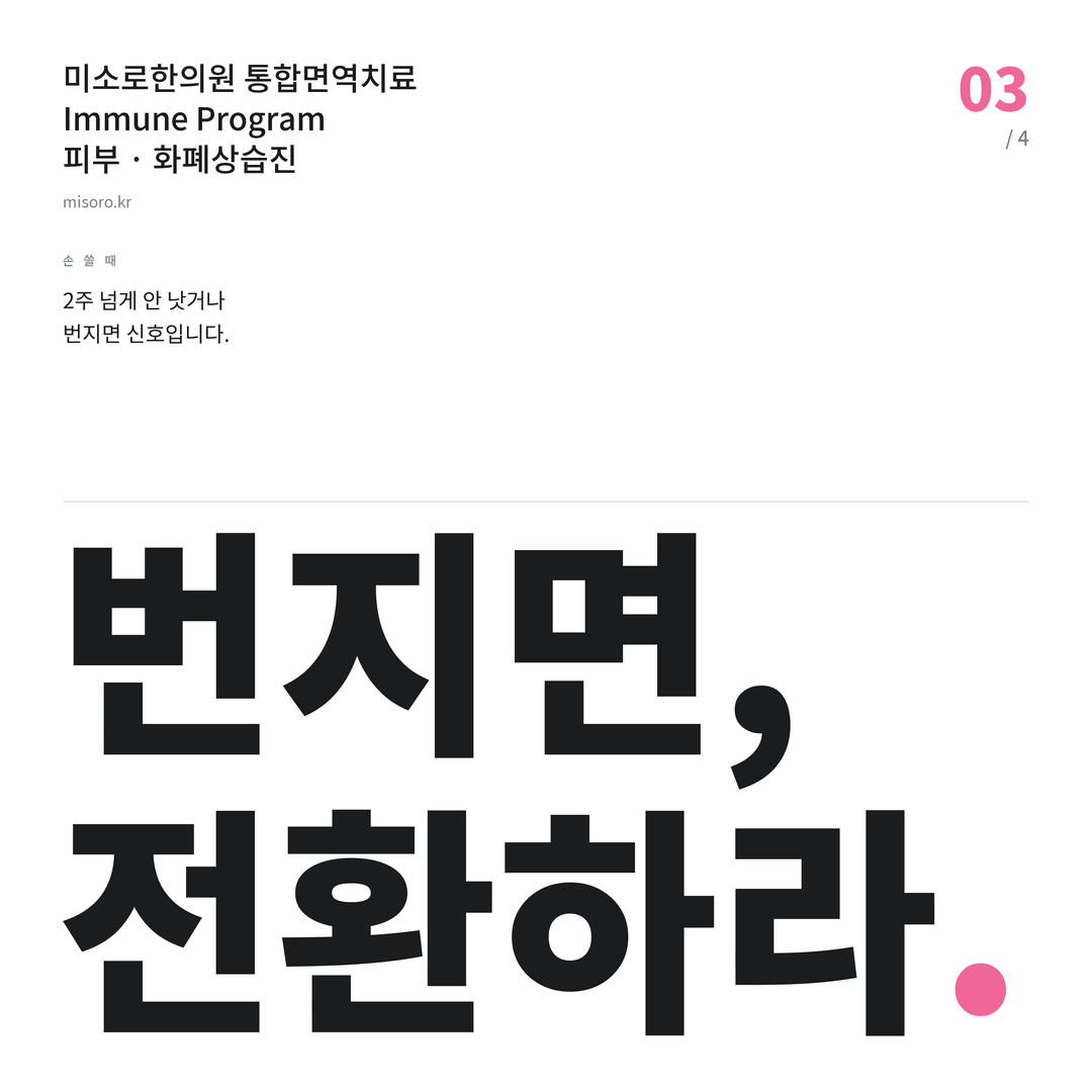 마포 화폐상습진 번지면, 전환하라