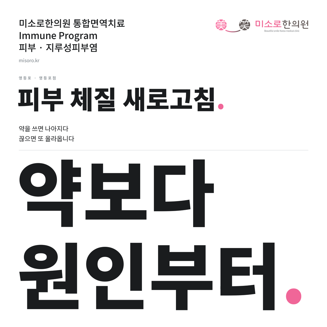 영등포 지루성피부염 카드뉴스 표지 - 약보다 원인부터