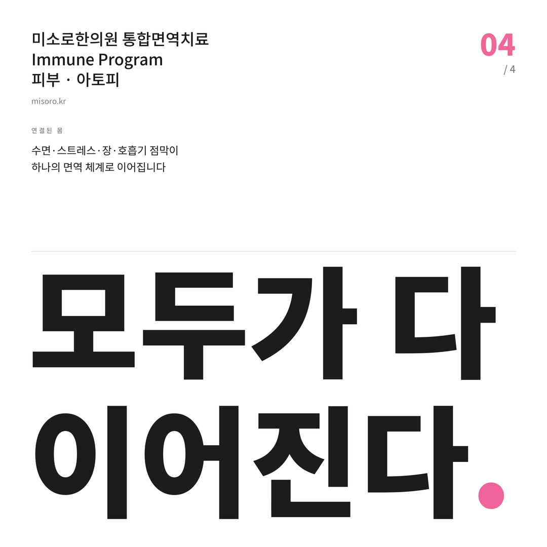 아토피 모두가 다 이어진다