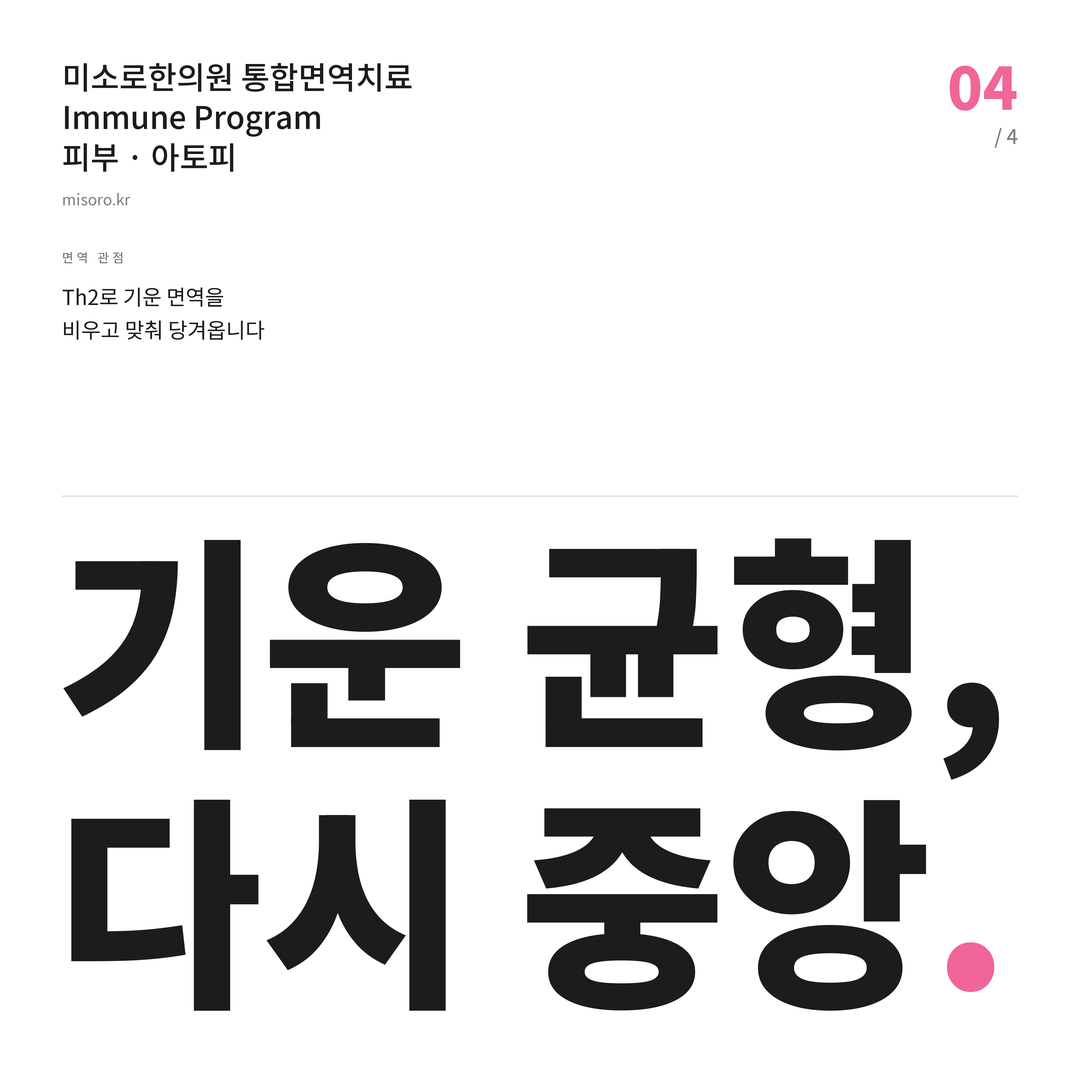 매탄동 아토피 기운 균형, 다시 중앙