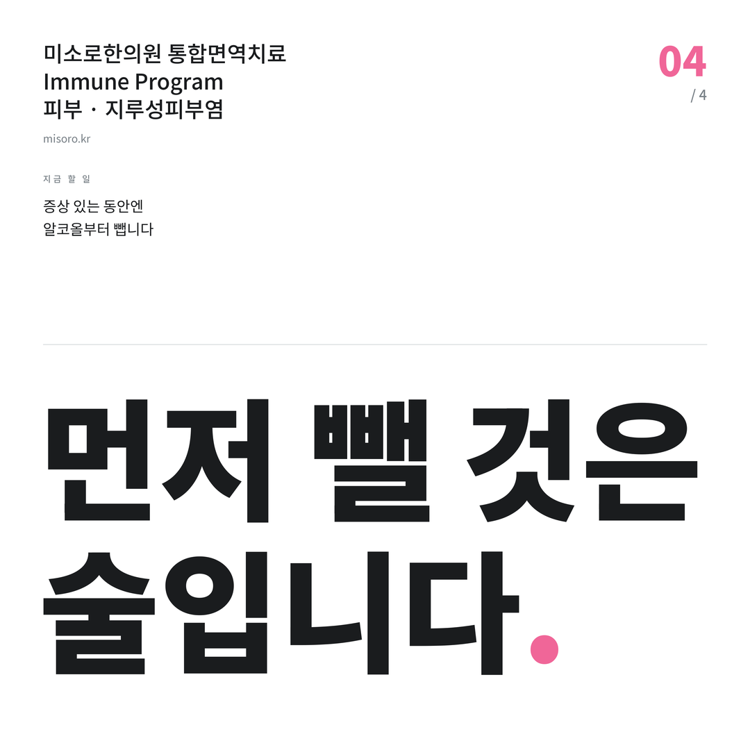 당진 지루성피부염 먼저 뺄 것은 술입니다