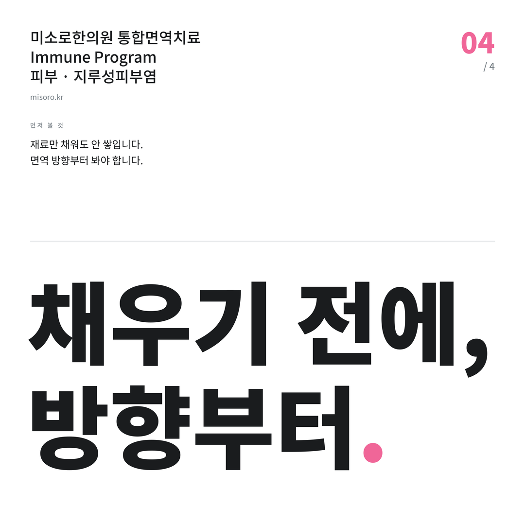 고잔동 지루성피부염 채우기 전에, 방향부터
