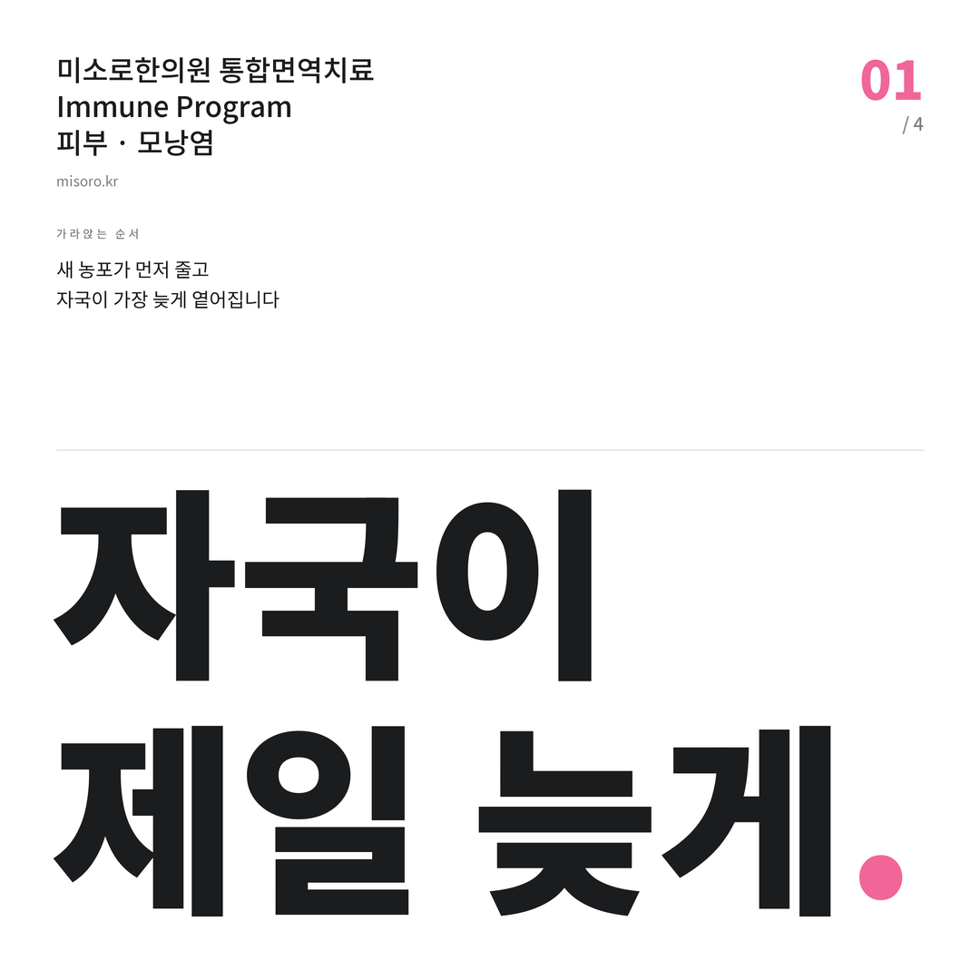 구미동 모낭염 자국이 제일 늦게