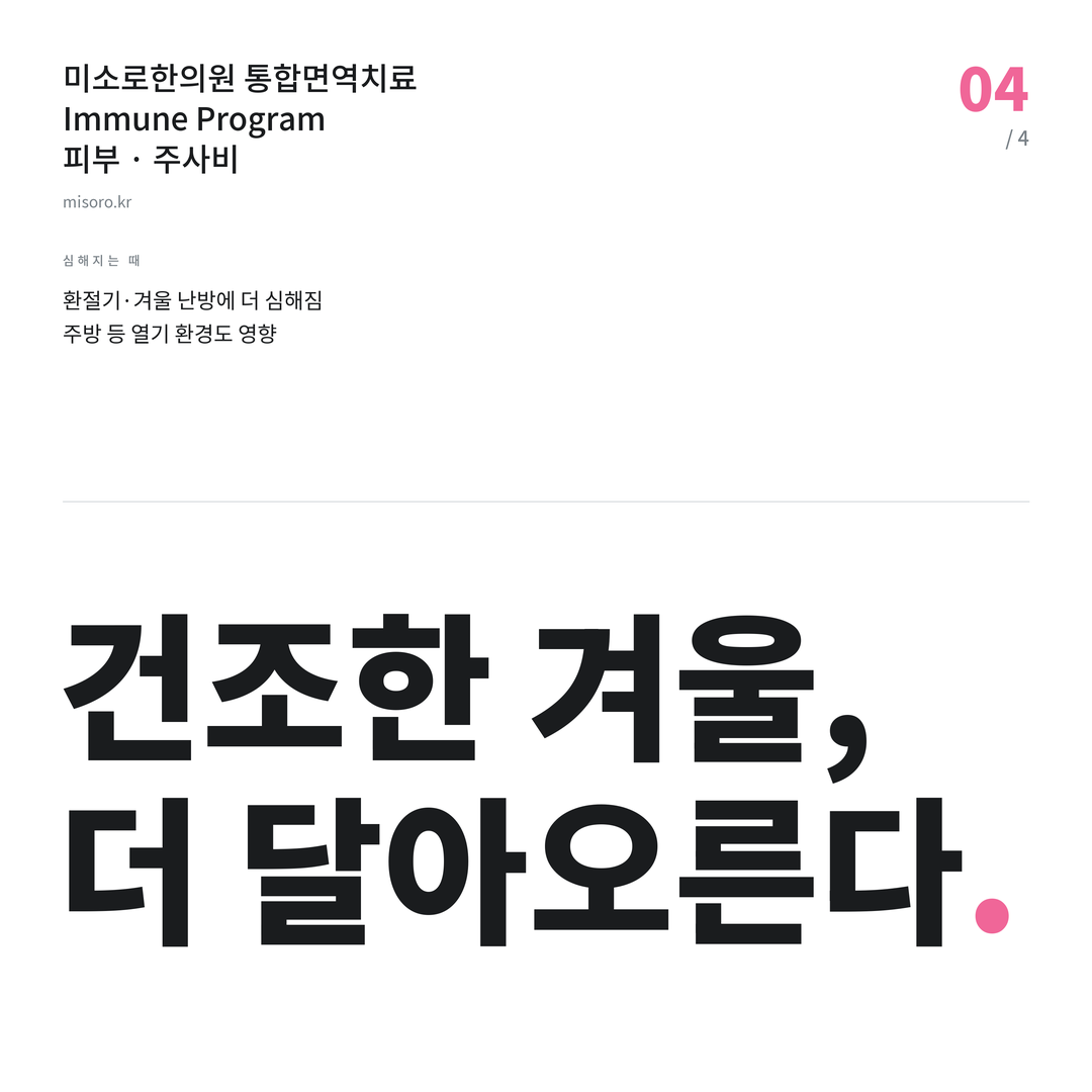 화곡 주사비 건조한 겨울, 더 달아오른다