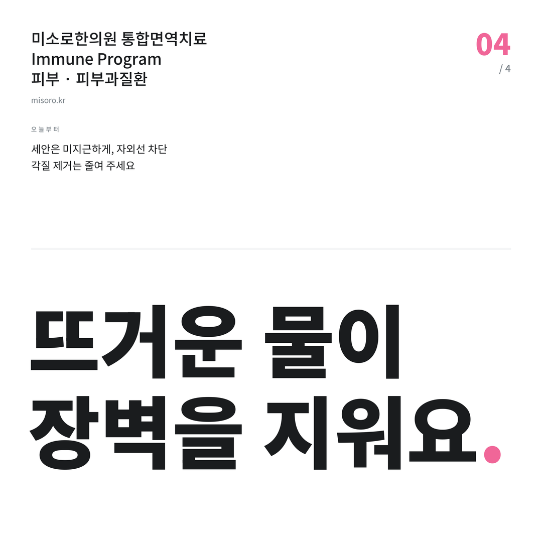 오산 피부과질환 뜨거운 물이 장벽을 지워요