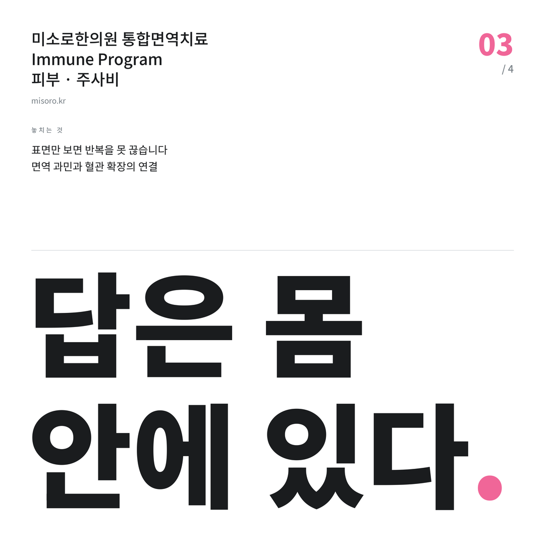 화곡 주사비 답은 몸 안에 있다