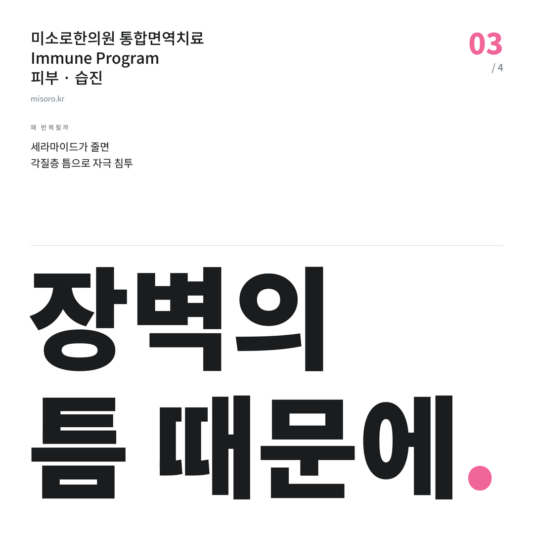 본오동 습진 장벽의 틈 때문에