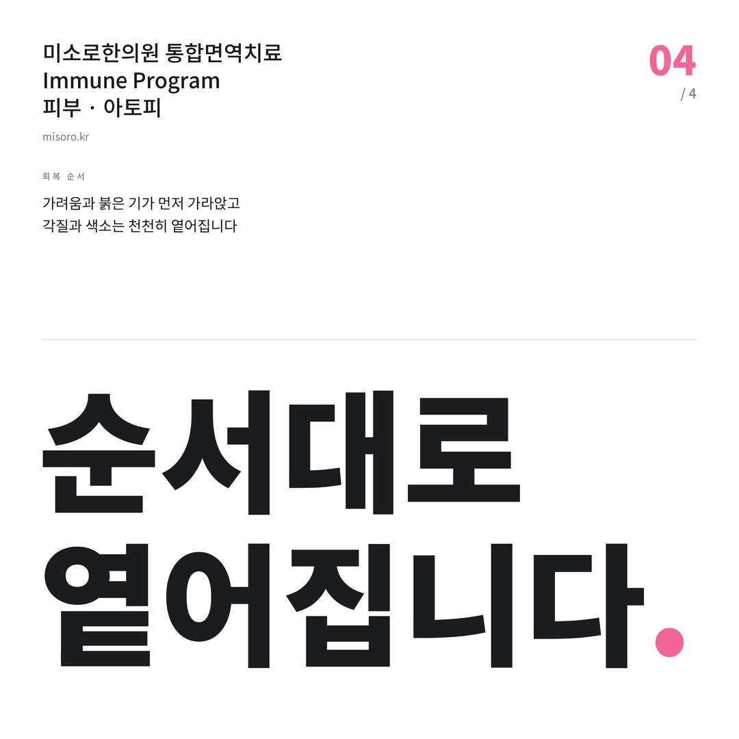 아토피 순서대로 옅어집니다