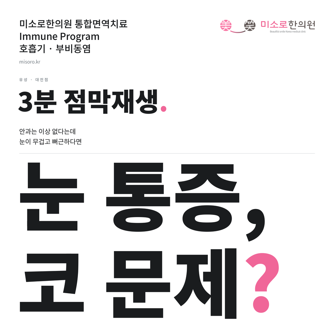 유성 부비동염 카드뉴스 표지 - 눈 통증, 코 문제?