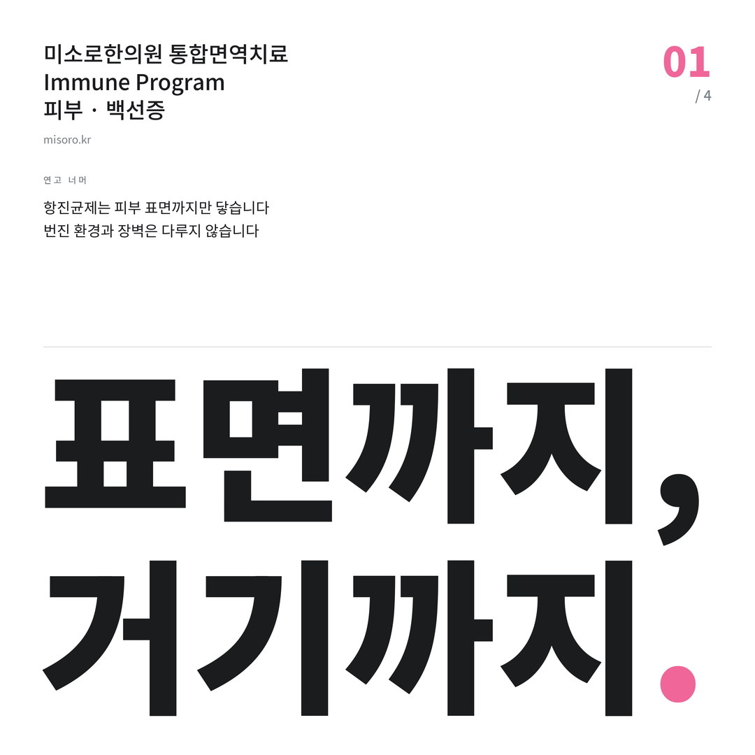 안중 백선증 표면까지, 거기까지