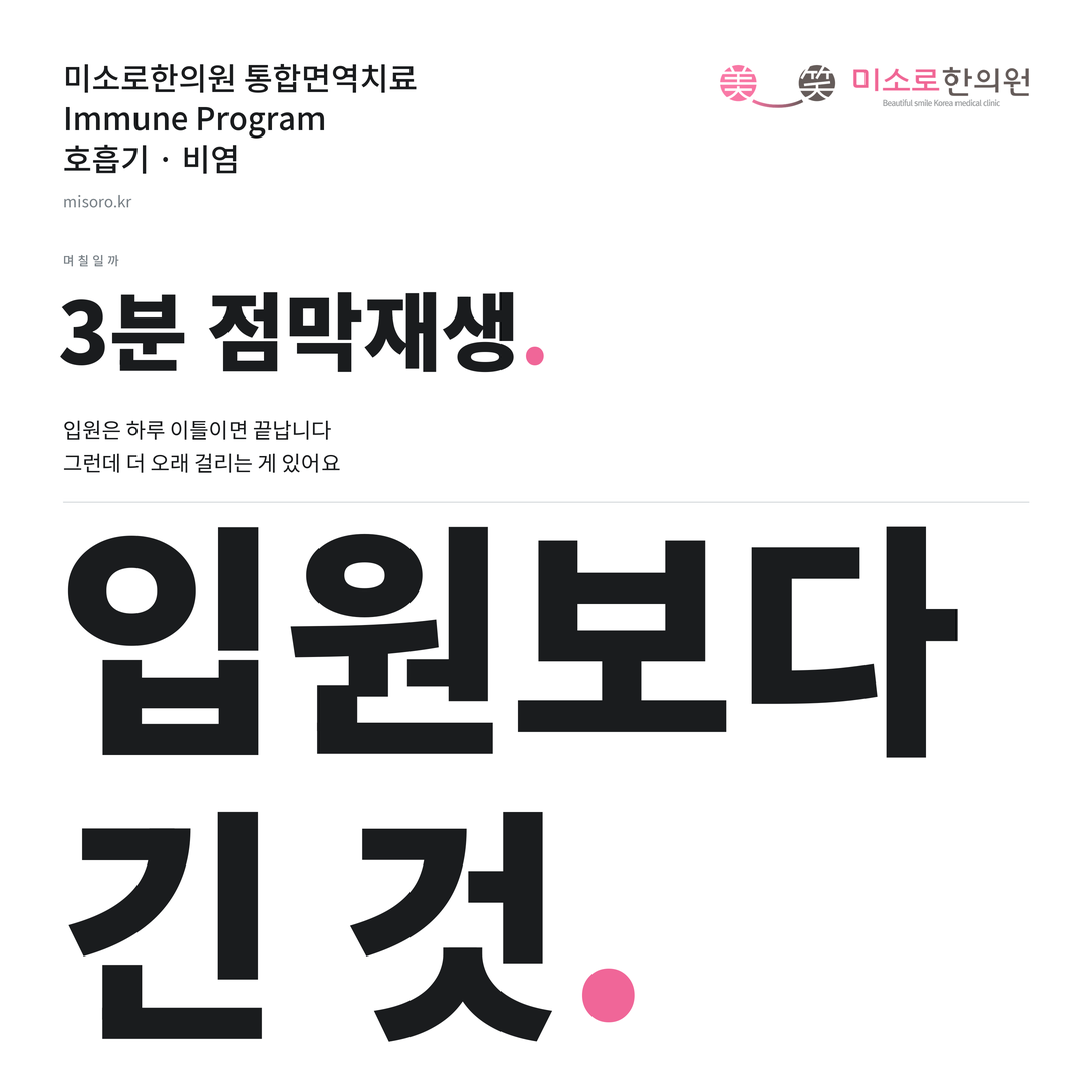 비염 카드뉴스 표지 - 입원보다 긴 것