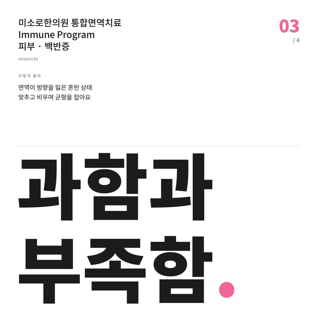대림 백반증 과함과 부족함