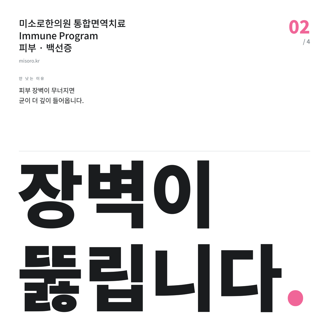 백선증 장벽이 뚫립니다