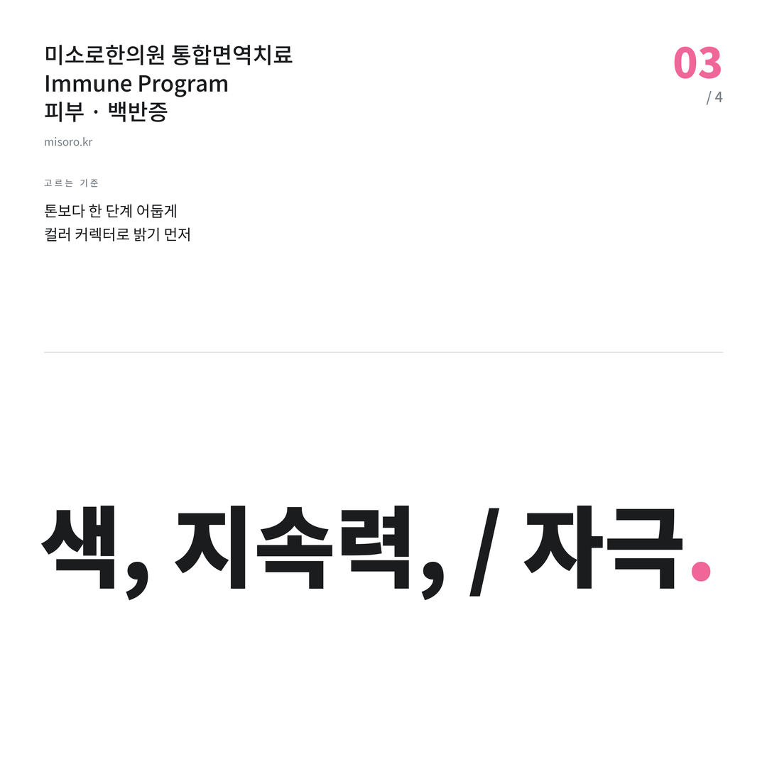 서정리 백반증 색, 지속력, / 자극