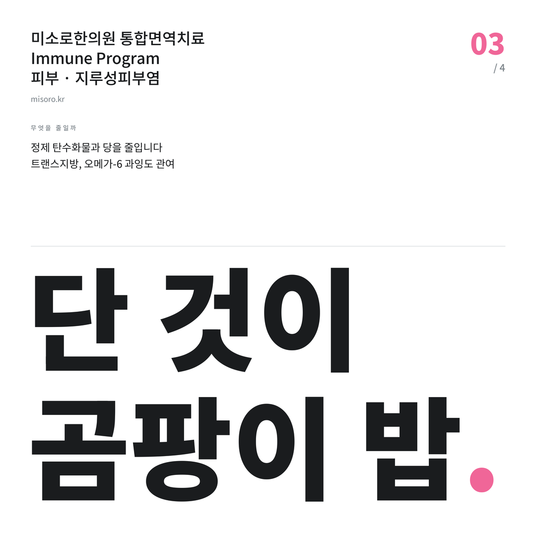 김제 지루성피부염 단 것이 곰팡이 밥