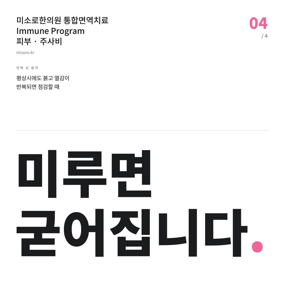 주사비 미루면 굳어집니다