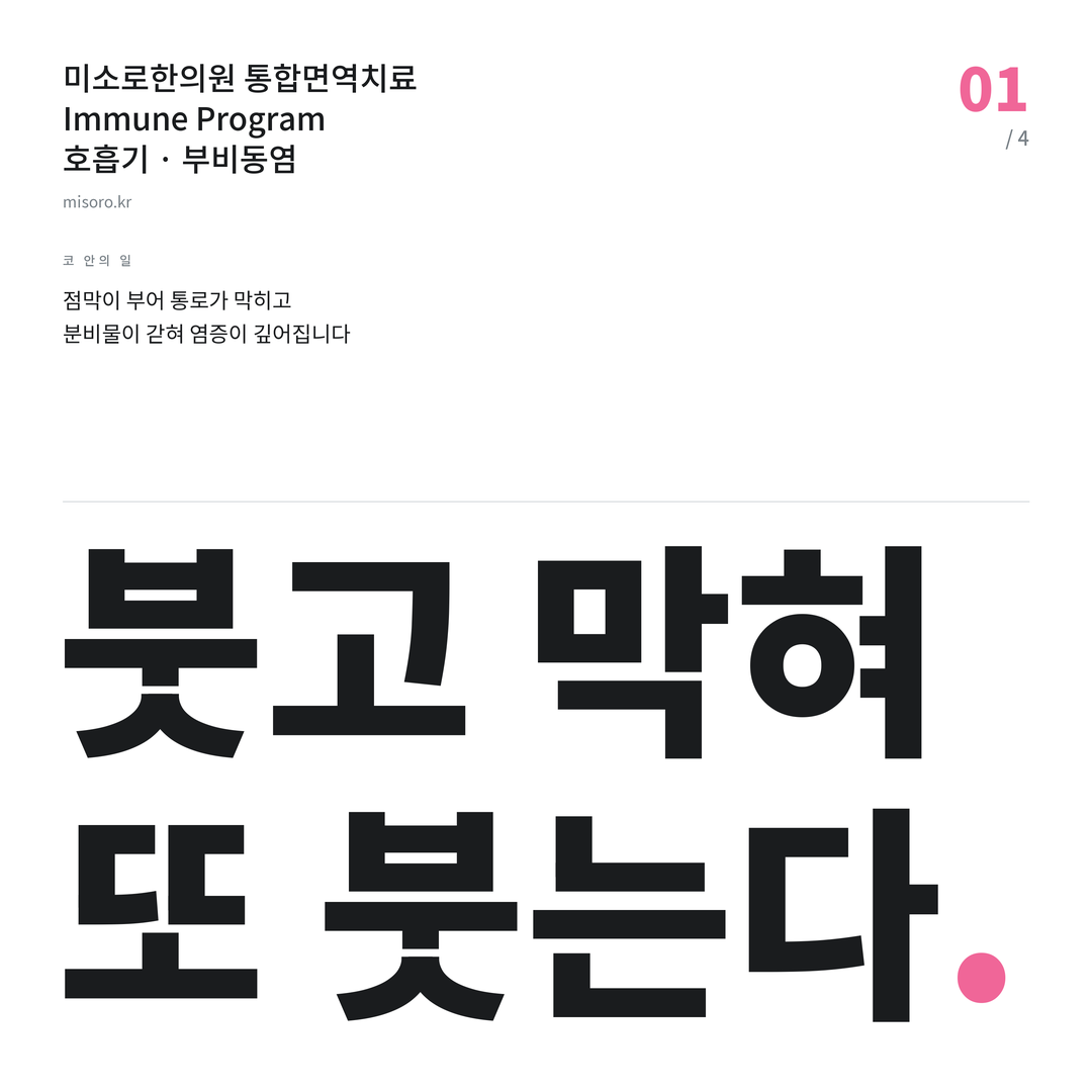 오산 부비동염 붓고 막혀 또 붓는다